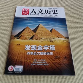 国家人文历史 2023（第8～10、12～14、18、20～21、24期）十册合售