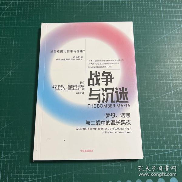 战争与沉迷梦想、诱惑与二战中的漫长黑夜 异类、引爆者作者格拉德威尔全新作品中信出版社