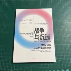 战争与沉迷梦想、诱惑与二战中的漫长黑夜 异类、引爆者作者格拉德威尔全新作品中信出版社