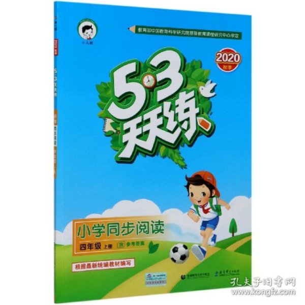 53天天练小学同步阅读四年级上册2019年秋含参考答案根据最新统编教材编写