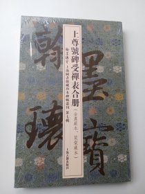 上尊号碑受禅表合册（翰墨瑰宝 上海图书馆藏珍本碑帖丛刊 第七辑 8开经折装 全一册）