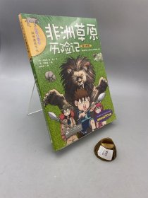 非洲草原历险记/我的第一本科学漫画书