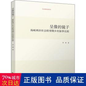 呈像的镜子：海峡两岸社会转型期乡村叙事比较