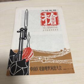 节目单： 枪（六场歌剧） 1965年中南区戏剧观摩演出大会