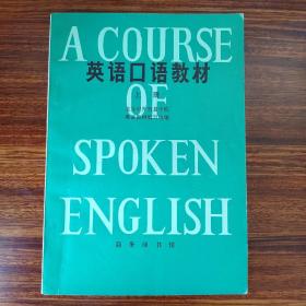 英语口语教材(上册)-北京对外贸易学院英语教材编写组-商务印书馆-1979年一版三印