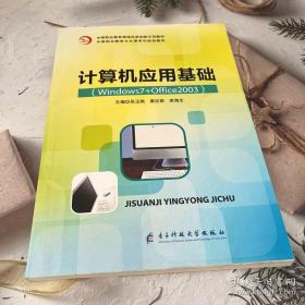 計(jì)算機(jī)應(yīng)用基礎(chǔ)（Windows7*Office2003）