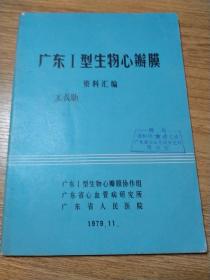 广东l型生物心瓣膜资料汇编