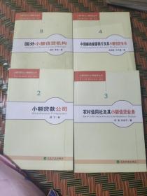 小额贷款公司，农村信用社极其小额信贷业务，中国邮政储蓄银行极其小额信贷业务，国外小额信贷机构(共四本合售)