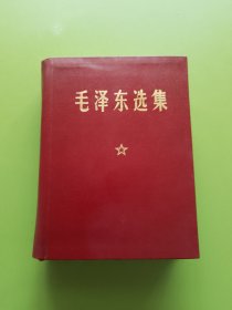 毛泽东选集（64开合订本）---紫红漆布面烫金书名硬精封，1978年10月北京袖珍版（64开）关门印本，附带山东新华印刷厂的《成品检查证》\原装盒套及衬纸。此书近全新品非常难得！
