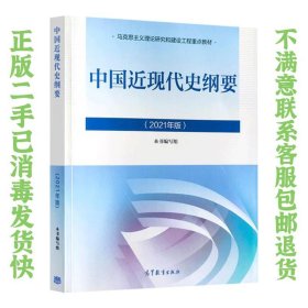 中国近现代史纲要 2021年版 高等教育出版社