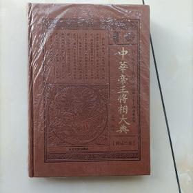 中华帝王将相大典