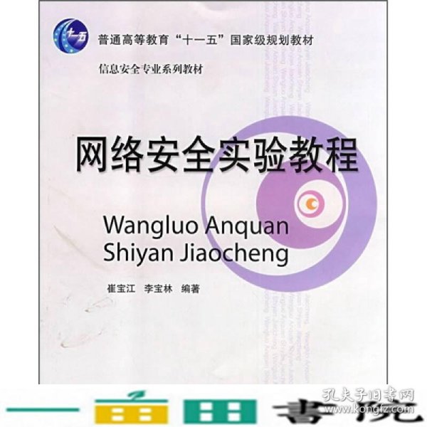 普通高等教育“十一五”国家级规划教材·信息安全专业系列教材：网络安全实验教程