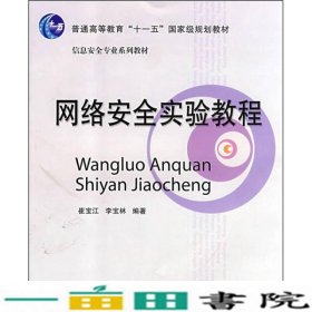 普通高等教育“十一五”国家级规划教材·信息安全专业系列教材：网络安全实验教程