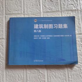 建筑制图习题集(第八版)