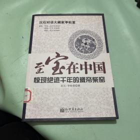 至宝在中国 惊现绝迹千年的瓷帝柴窑