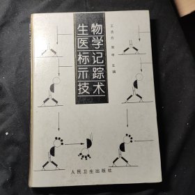 生物医学标记示踪技术 九品