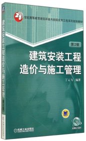 建筑安装工程造价与施工管理（第2版）