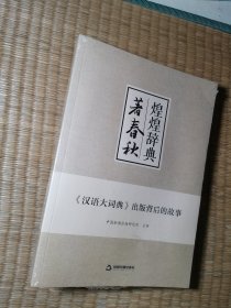 煌煌辞典著春秋：《汉语大词典》出版背后的故事【未拆封】