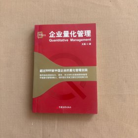 企业量化管理