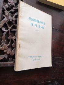 外国婚姻家庭法资料选编上