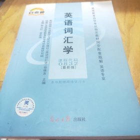 高等教育自学考试指定教材同步配套题解（新修版）英语类：英语写作