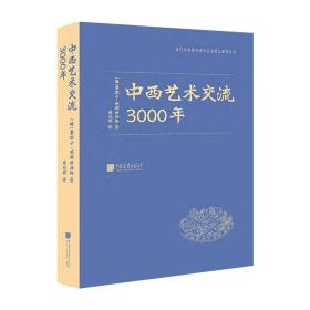 中西艺术交流3000年