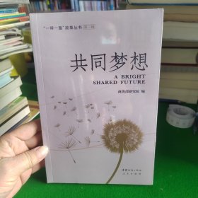 共同梦想/“一带一路”故事丛书（第三辑）