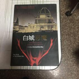 白城恶魔