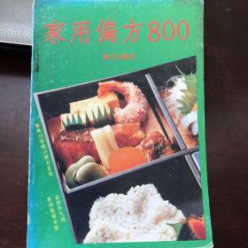 家用偏方800