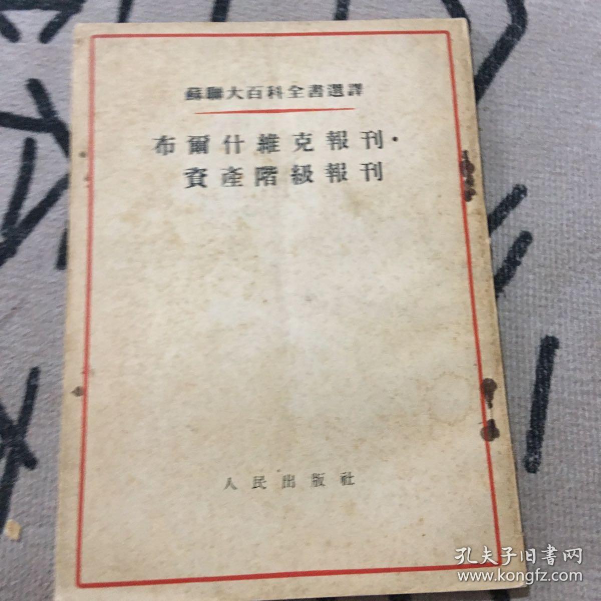 布尔什维克报刊 资产阶级报刊