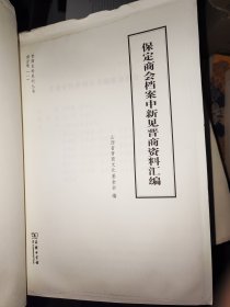 保定商会档案中新见晋商资料汇编商会卷（一）