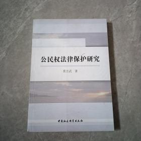 公民权法律保护研究