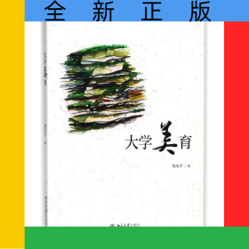 大学美育(全国高等院校规划教材)/公共课系列