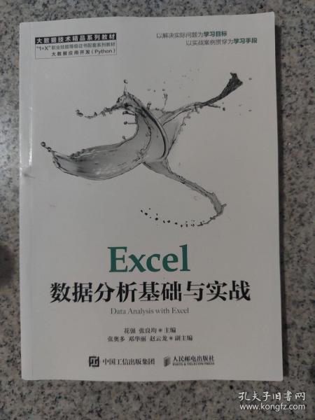 Excel数据分析基础与实战