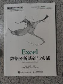 Excel数据分析基础与实战