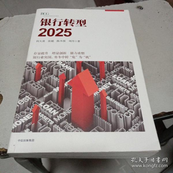 银行转型2025