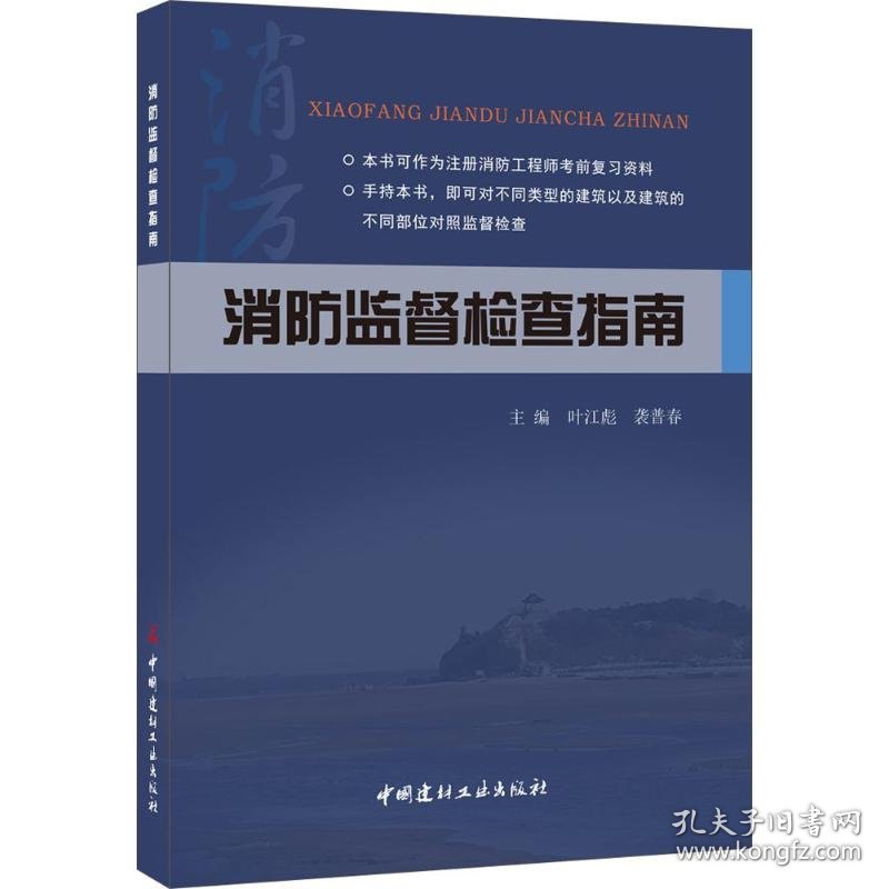 【正版新书】消防监督检查指南