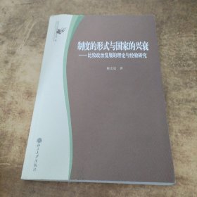 制度的形式与国家的兴衰：比较政治发展的理论与经验研究