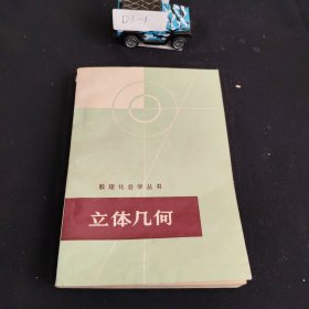 数理化自学丛书 立体几何