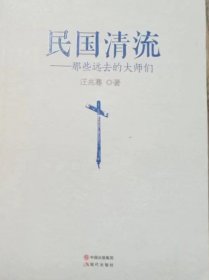 民国清流——那些远去的大师们