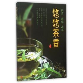 悠悠茶香:识茶 泡茶 品茶 烹饪 恬峰