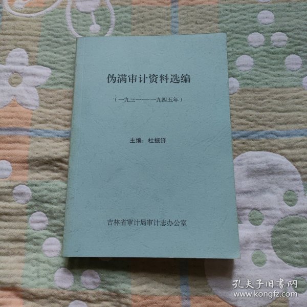 伪满审计资料选编（1931-1945）（影印本）