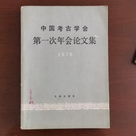 中国考古学会第一次年会论文集1979