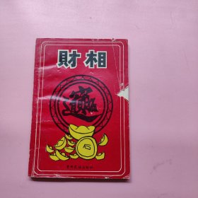 财相(一版一印，财为人的养命之源)