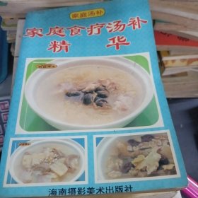 家庭食疗汤补精华