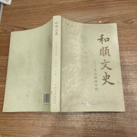 和顺文史·文化旅游专辑