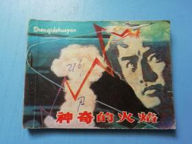 连环画：神奇的火焰