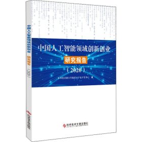 中国人工智能领域创新创业研究报告(2020)