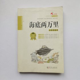 红鹦鹉经典名著：海底两万里（青少版）