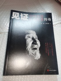 见证——中国乡村红色群落传奇